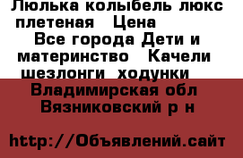 Люлька-колыбель люкс плетеная › Цена ­ 3 700 - Все города Дети и материнство » Качели, шезлонги, ходунки   . Владимирская обл.,Вязниковский р-н